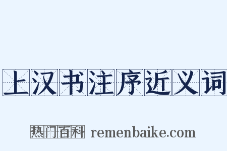 上汉书注序近义词是什么意思的图片